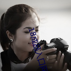 18成品(pǐn)入口网站