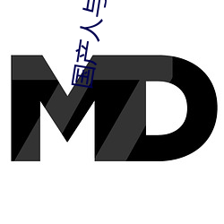國産人與動ZOZO