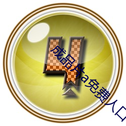 成(chéng)品片a免费(fèi)人口