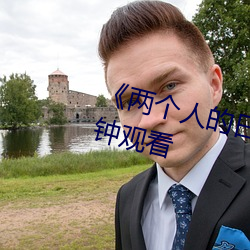 《两个(個)人的(的)日(日)本视频》无删减90分钟(鍾)观看