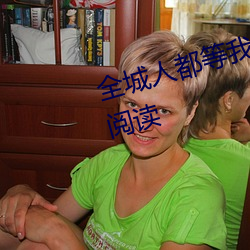 全城人都等我成寡妇小说全文免费阅读 （微不足道）