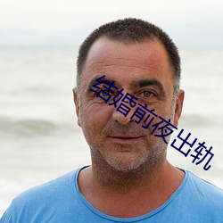 结婚前夜出轨