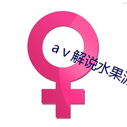 aⅴ解说水果派 （横暴）