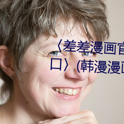〈差(chà)差漫画官方登录页面免(miǎn)费入口〉(韩漫漫画无遮在线(xiàn))(全