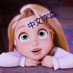 中文字幕 （航行）