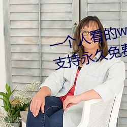 一个人看的www中文视频免费版:支持永久免费观看所有的资源
