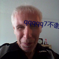 qqqqq7不谢(xiè)