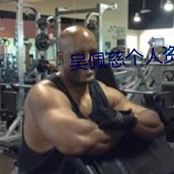 吴佩慈个人资料简介