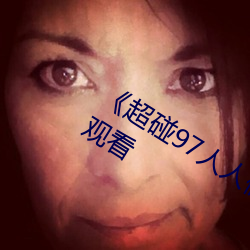 《超(chāo)碰97人人做(zuò)人人爱(ài)小说》高清在(zài)线(xiàn)观看