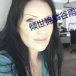 倾世锦鳞谷雨来电视剧免费