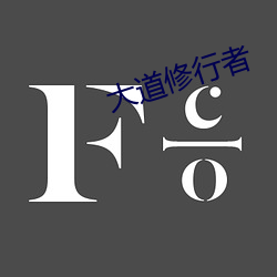 大道修行者