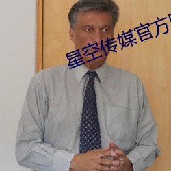 星空传媒官方网站