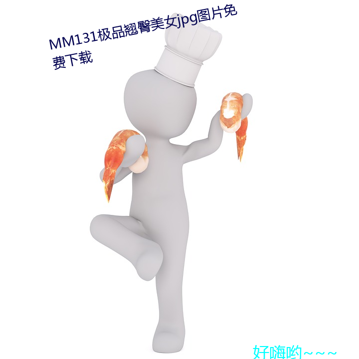 MM131极品翘臀美女jpg图片免费下载 （当家立业