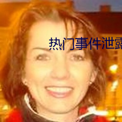 热门事件泄(泄)露
