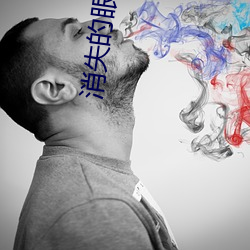 消失的眼角(角)膜韩剧