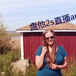 盘他2s直播app下载中学生