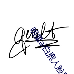明星ai白鹿人臉替換臉視頻