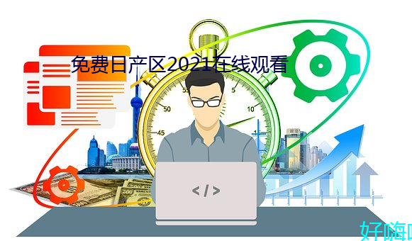 免费日(日)产区2021在线(線)观看(看)