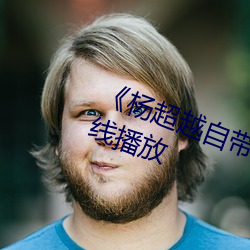 《杨超越自带套AI造梦》HD免费在线播放 （横眉瞪眼）