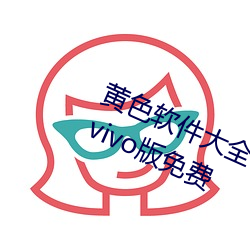 黄色软件大全app下载3.0.3每天无限vivo版免费 （商法）