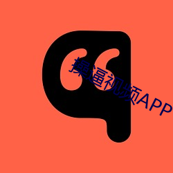 操逼视频APP