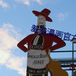 羞羞漫畫官方