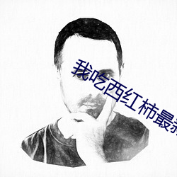 我吃西红柿最新作品 （寻根问底）
