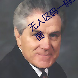 无人区码一码二码三码区别大吗简单界面 （听其自然）