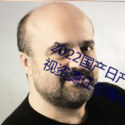 2022国产日(日)产欧产(産)精(精)品:海(海)量(量)福利影视资源任你(你)随(隨)心点(點)播