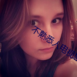 不熟悉人电视剧(劇)在线(線)观看全