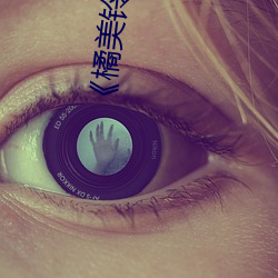《橘美铃多(duō)少(shǎo)岁