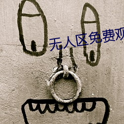无人(rén)区免费观(guān)看完整版下载