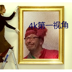 4k第(dì)一视角