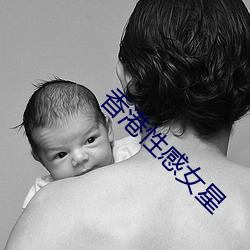 香(xiāng)港(gǎng)性感(gǎn)女星