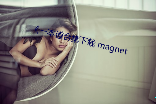 《一本道合集下載 magnet