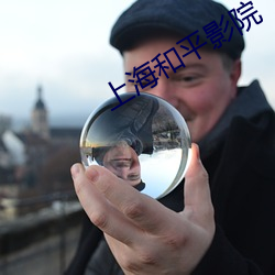上海和平影院