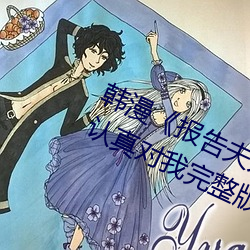 韩漫《报告夫人》第8话别管女儿了认真对我完整版免费下拉
