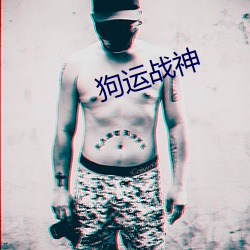 狗(gǒu)运战神