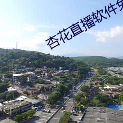 杏花直(zhí)播(bō)软(ruǎn)件(jiàn)免费下载安装