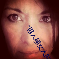 “男人桶女人的機機”——升華你的性生活質量