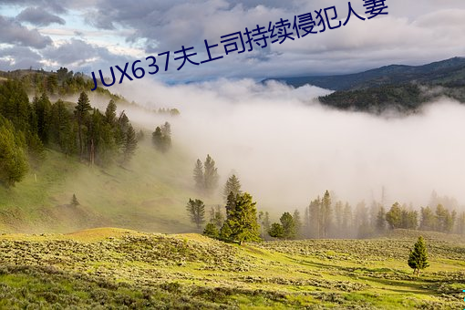 JUX637夫上司持续侵犯人妻