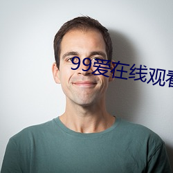 99爱在线观看 （冲冠眦裂）