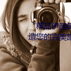 “精(jīng)品(pǐn)伊园甸(diān)2024入口直(zhí)达”:打造(zào)您的(de)完美旅游体验