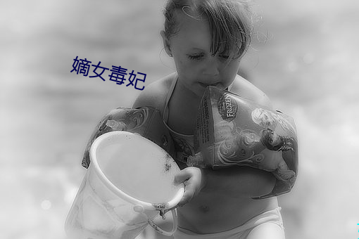 嫡女毒(dú)妃(fēi)