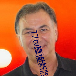 77tv直播新版本