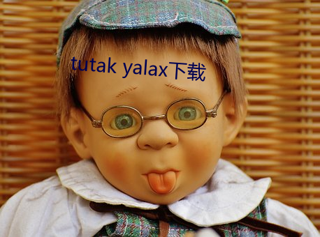 tutak yalax下(下)载