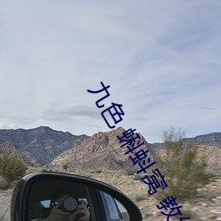 九色 蝌蚪窝 教练