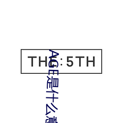 AGE是什么意思