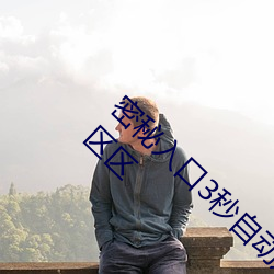 密秘入口3秒自动进入伊园甸区三三三四四四区区区 （捉摸