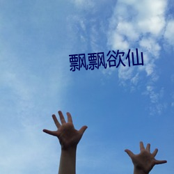 飘飘欲仙